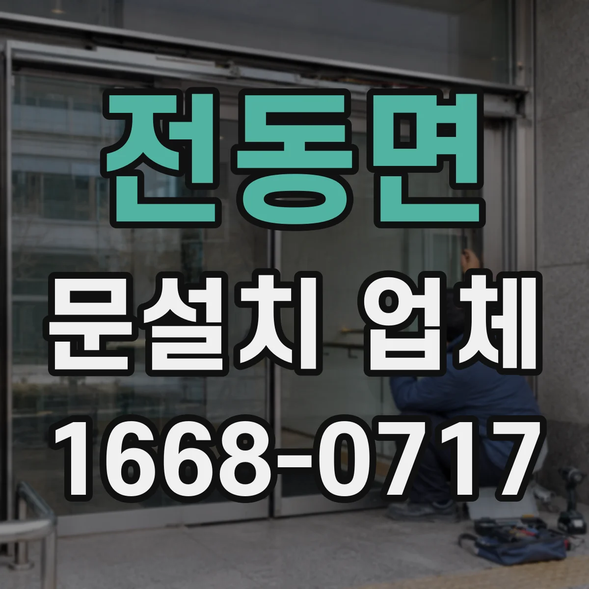 전동면 문설치 업체