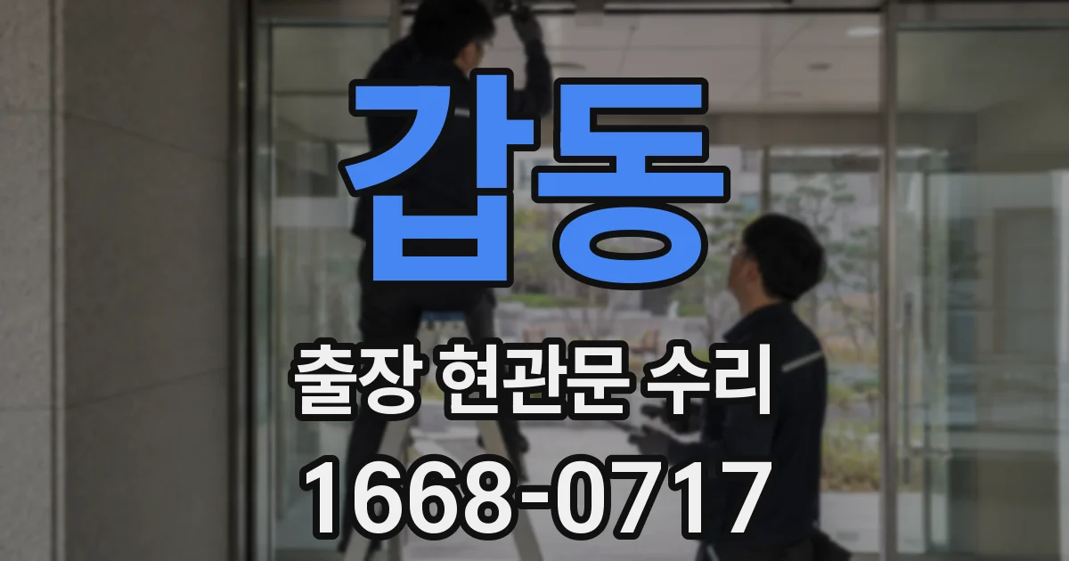갑동 출장 현관문 수리