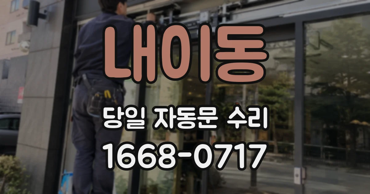 내이동 당일 자동문 수리