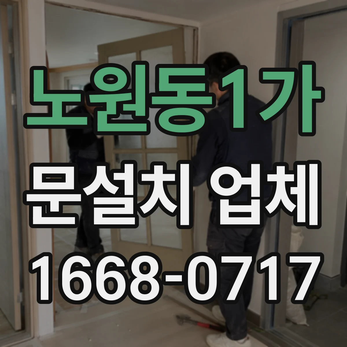 노원동1가 문설치 업체