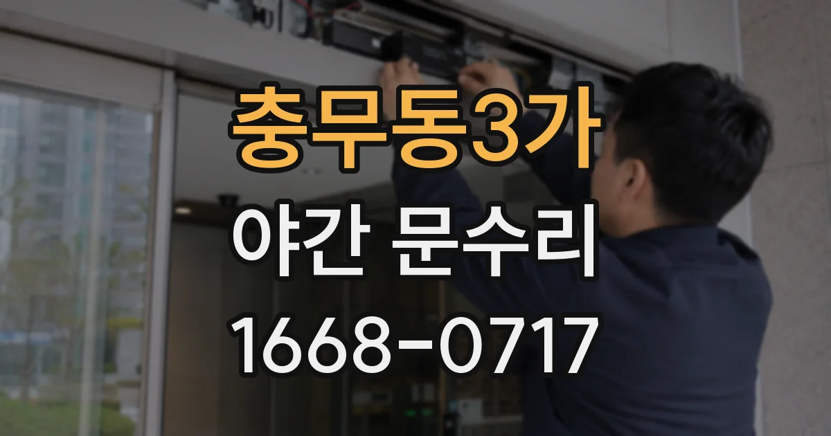 충무동3가 야간 문수리