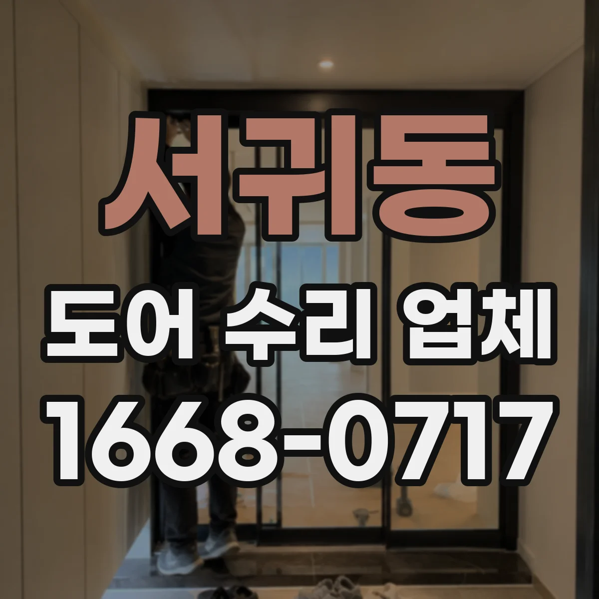서귀동 도어 수리 업체