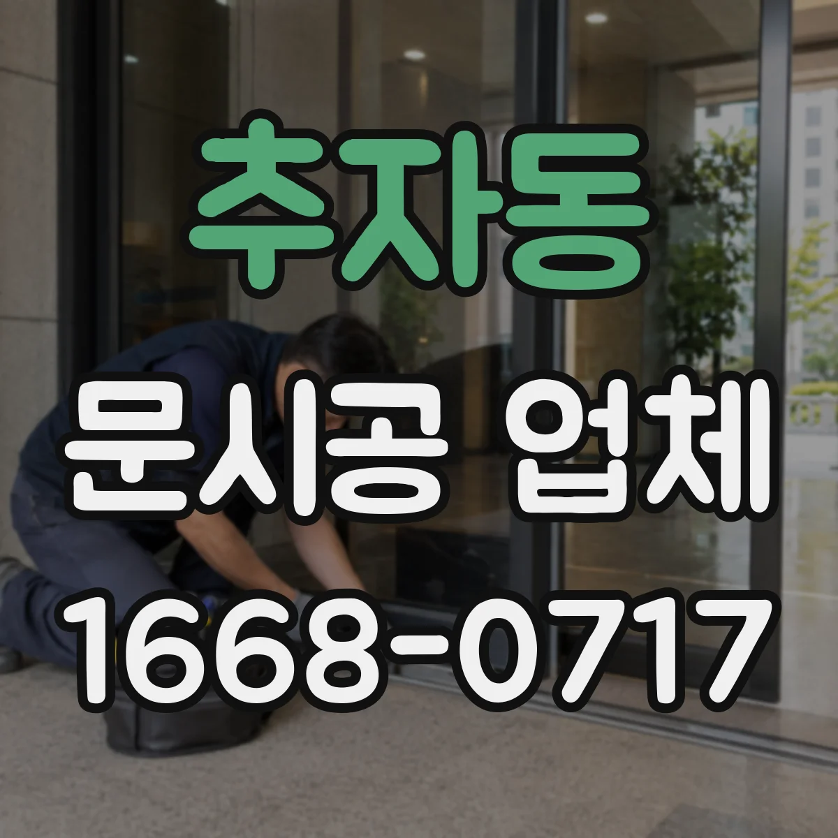 추자동 문시공 업체
