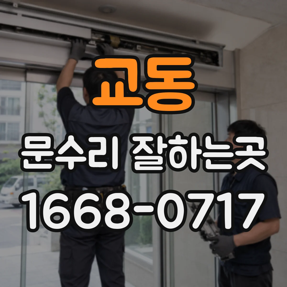교동 문수리 잘하는곳