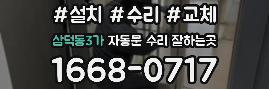 삼덕동3가 자동문 수리 잘하는곳