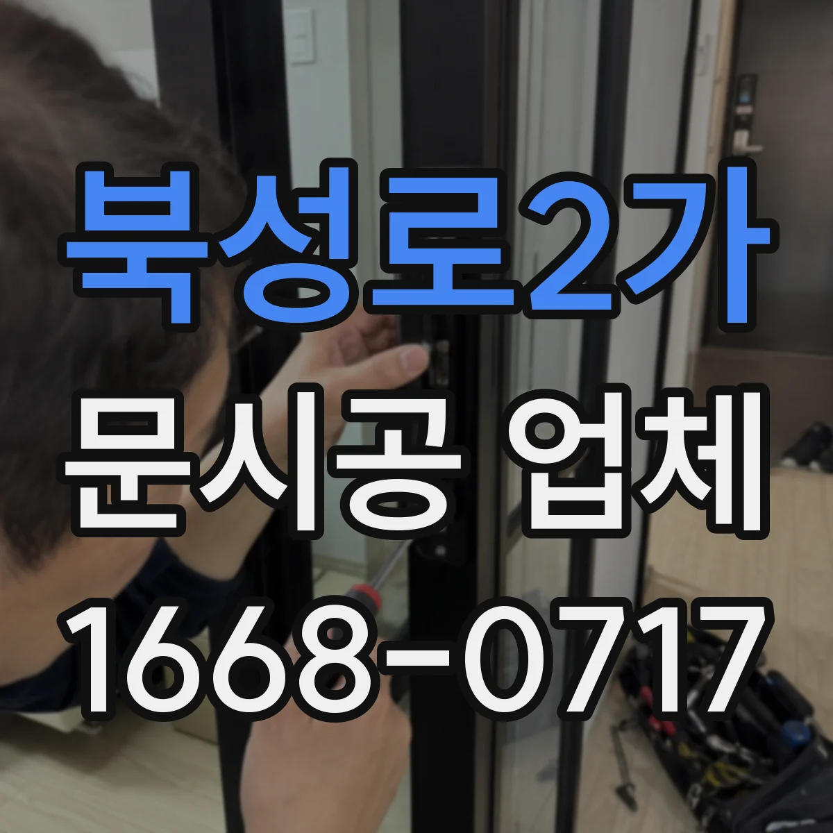 북성로2가 문시공 업체
