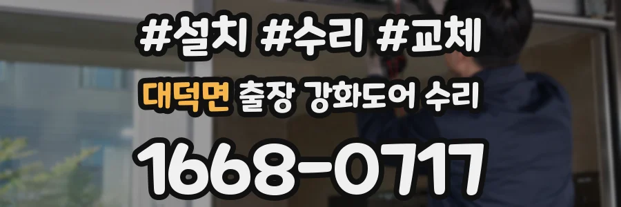 대덕면 출장 강화도어 수리