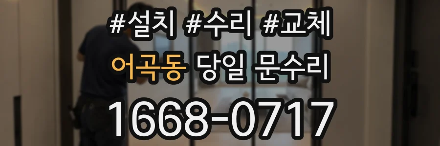 어곡동 당일 문수리