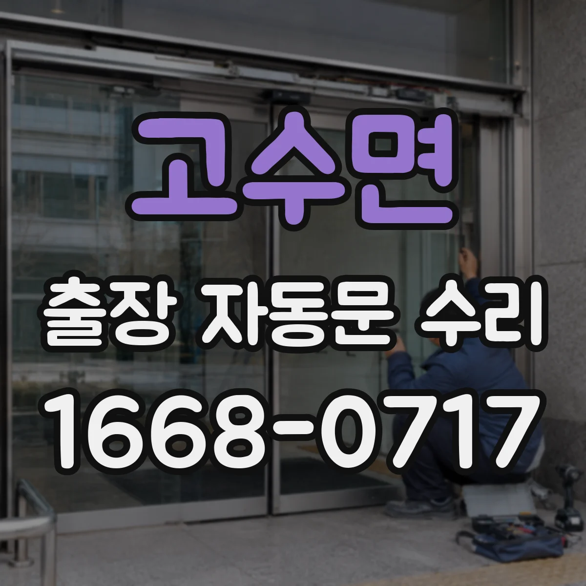 고수면 출장 자동문 수리