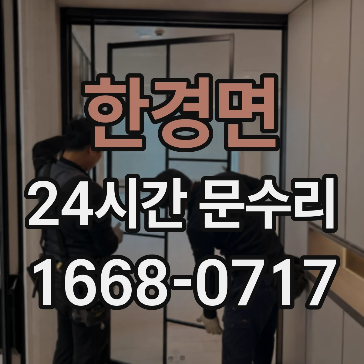 한경면 24시간 문수리