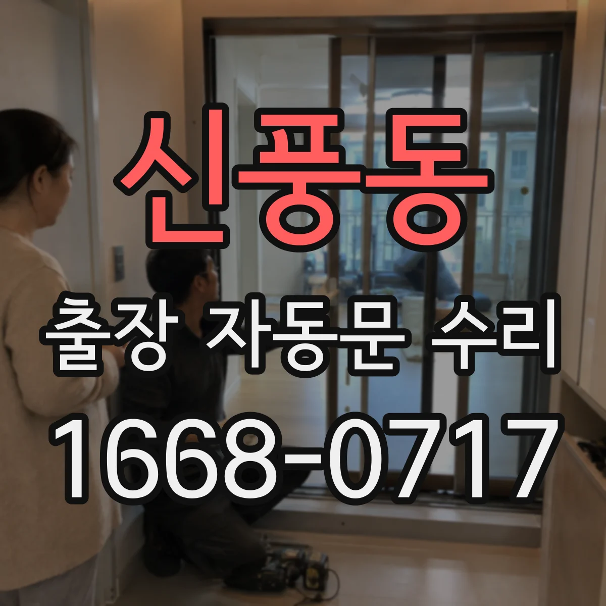 신풍동 출장 자동문 수리