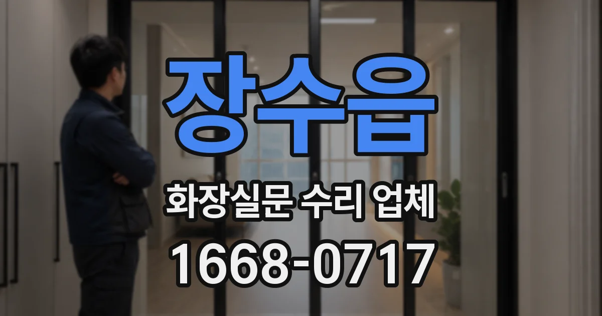 장수읍 화장실문 수리 업체