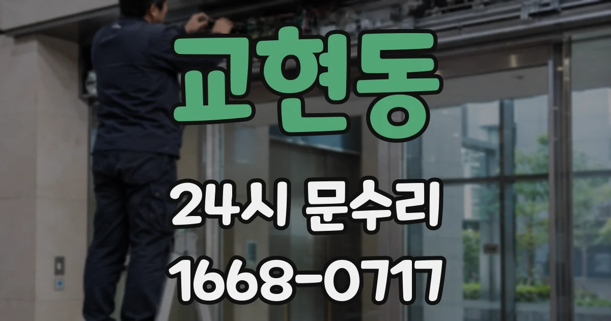 교현동 24시 문수리