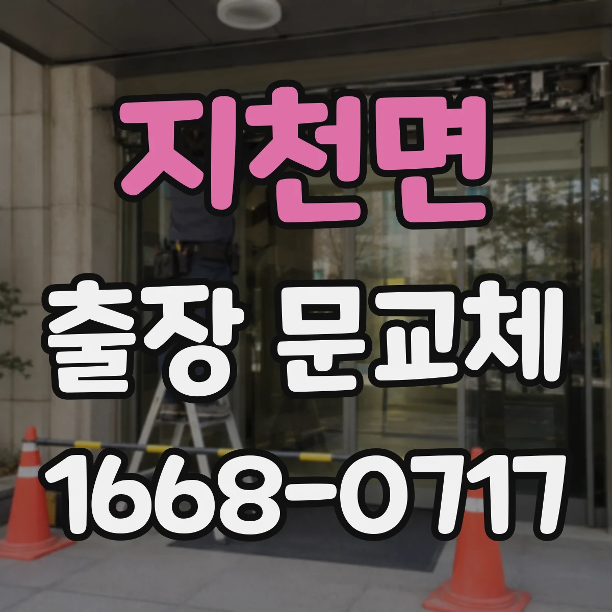 지천면 출장 문교체