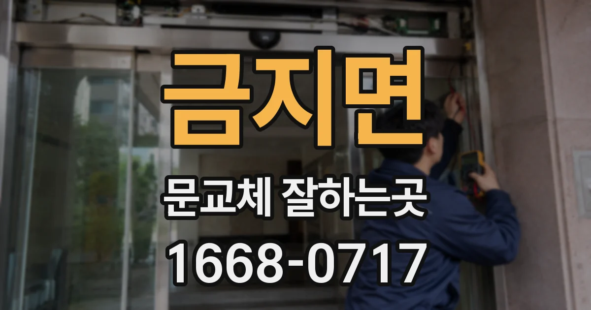 금지면 문교체 잘하는곳