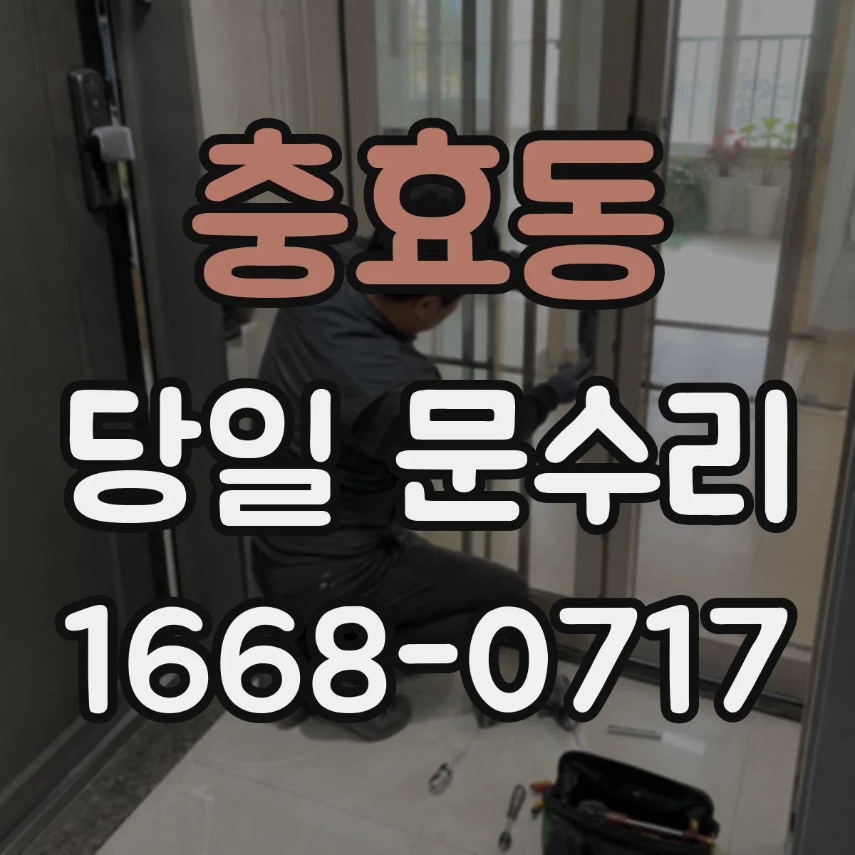 충효동 당일 문수리