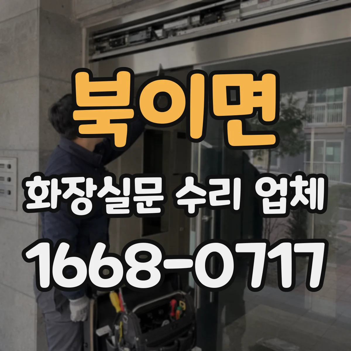 북이면 화장실문 수리 업체