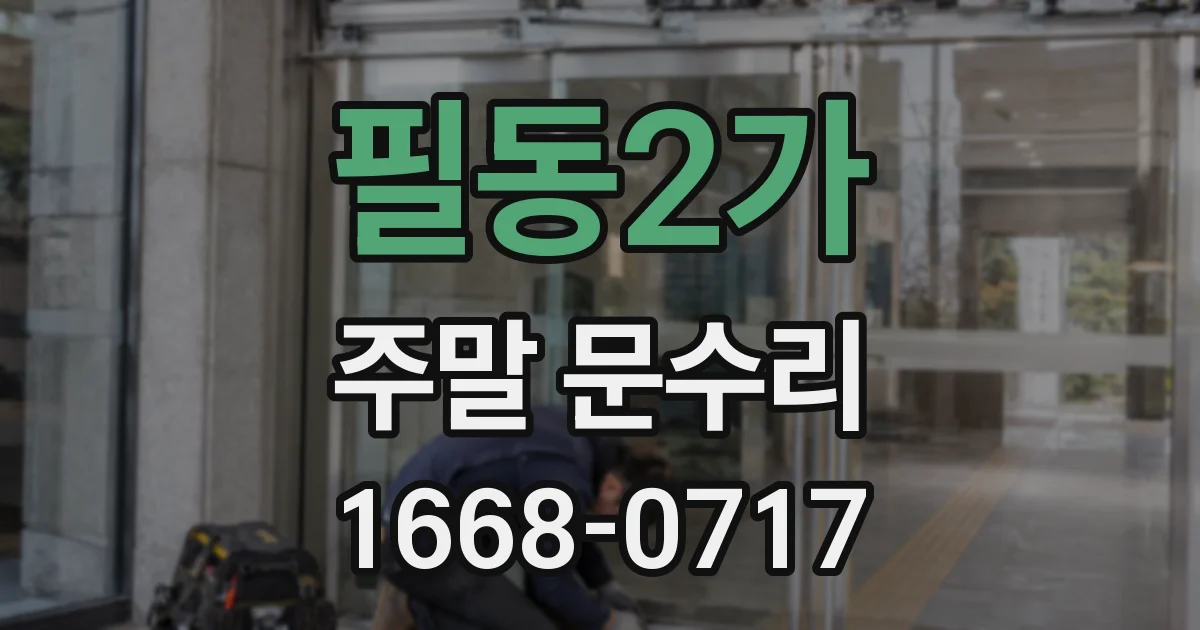 필동2가 주말 문수리