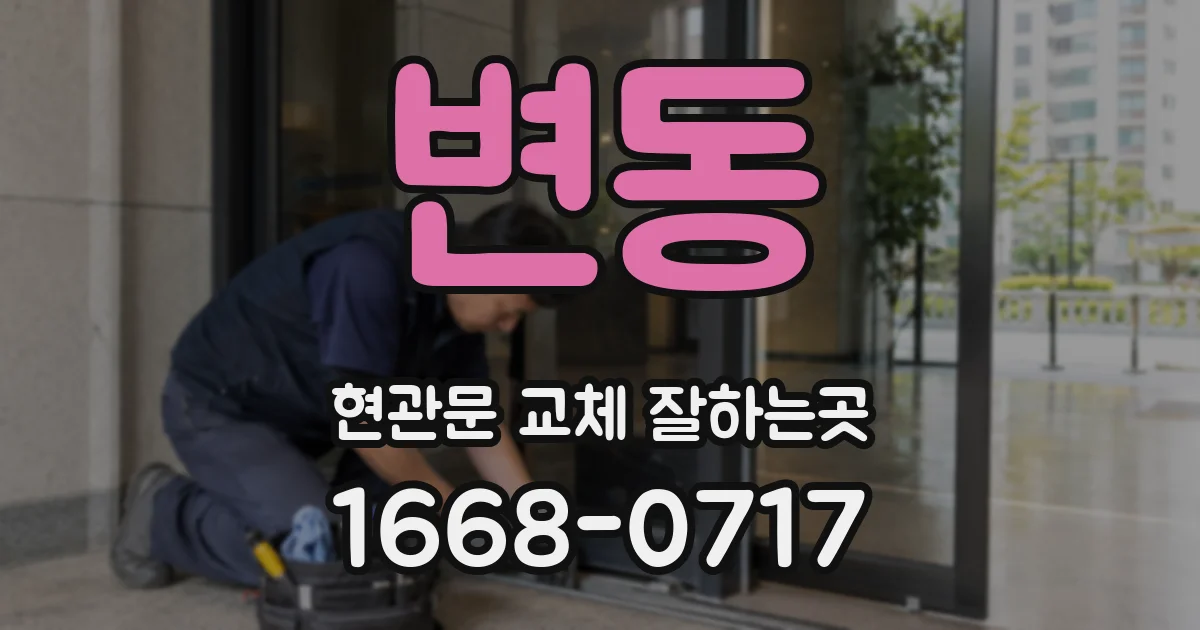 변동 현관문 교체 잘하는곳