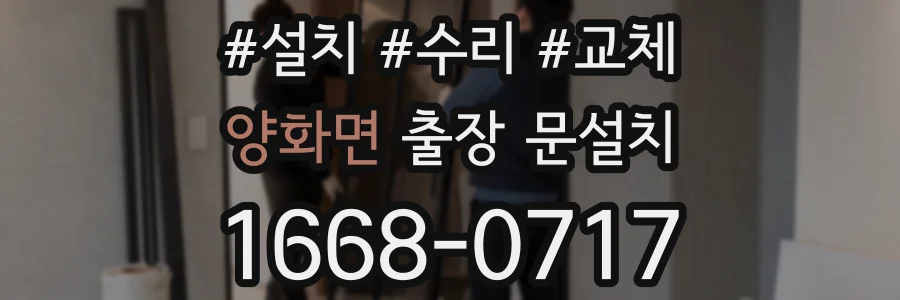 양화면 출장 문설치