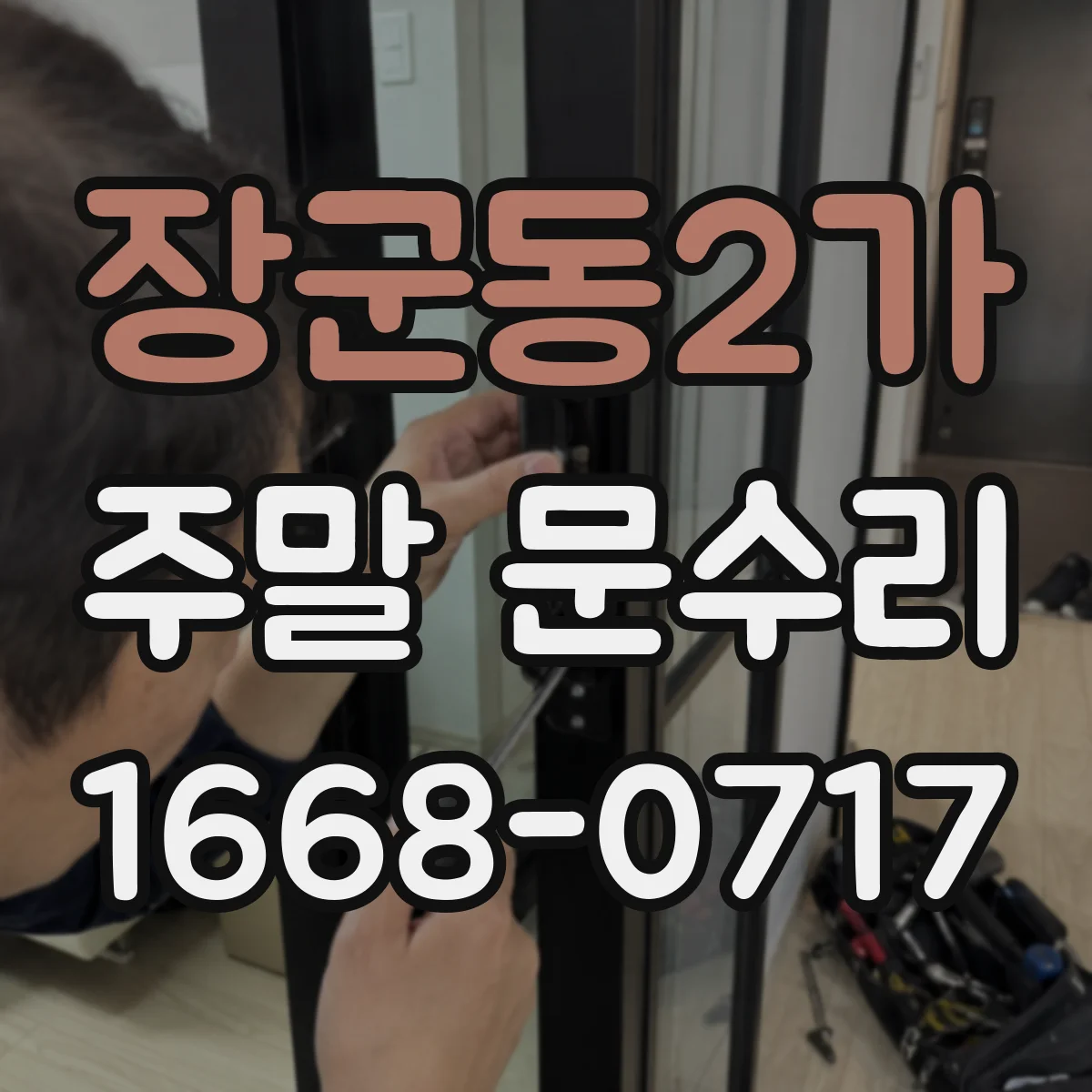 장군동2가 주말 문수리