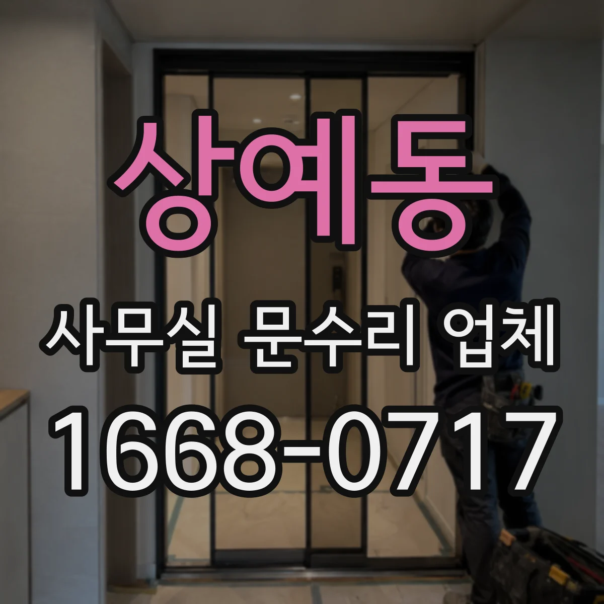 상예동 사무실 문수리 업체
