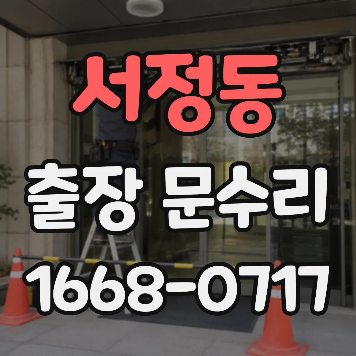 서정동 출장 문수리