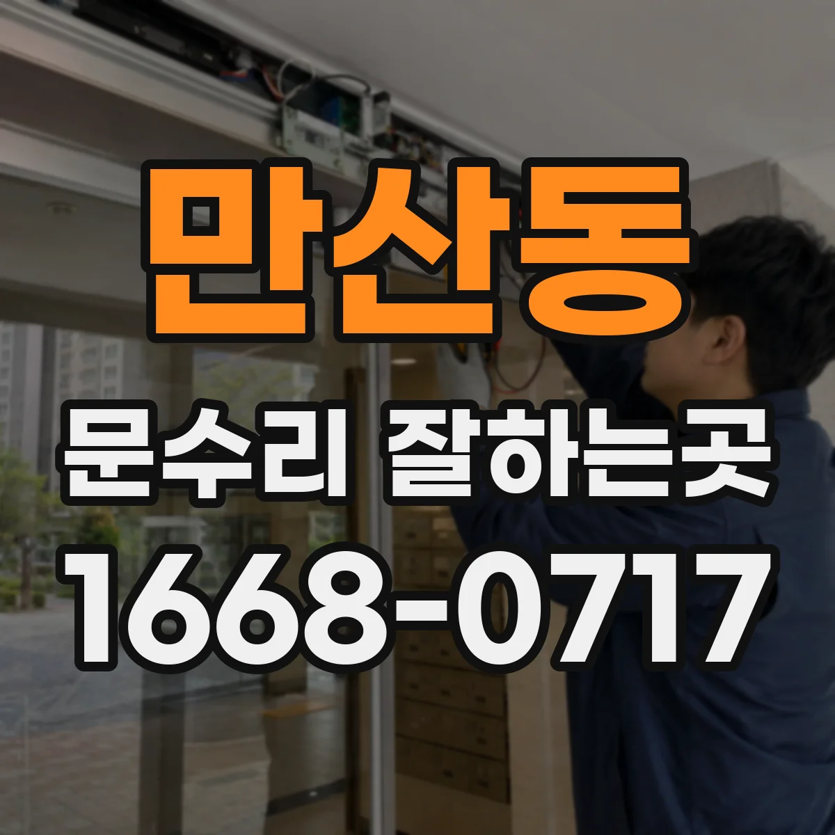 만산동 문수리 잘하는곳