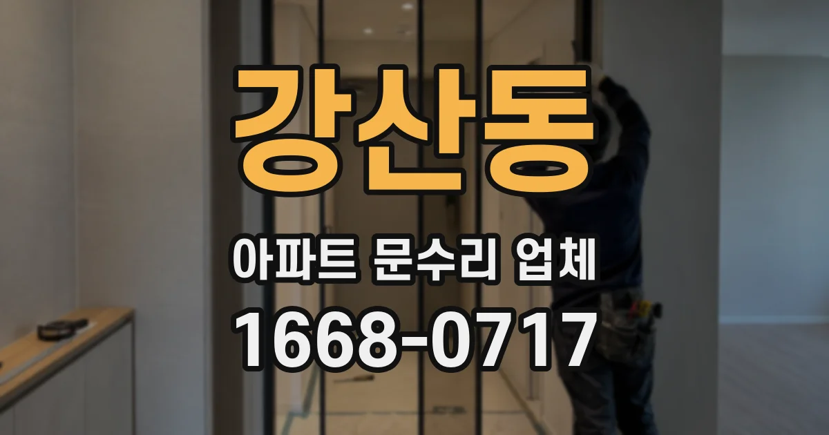 강산동 아파트 문수리 업체