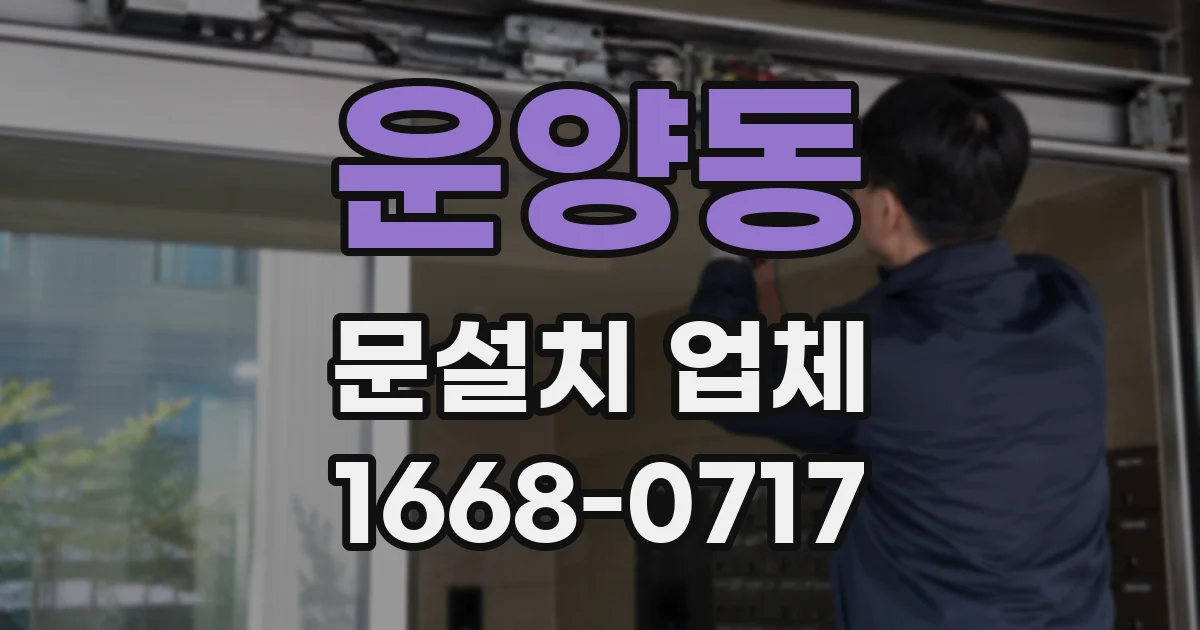 운양동 문설치 업체