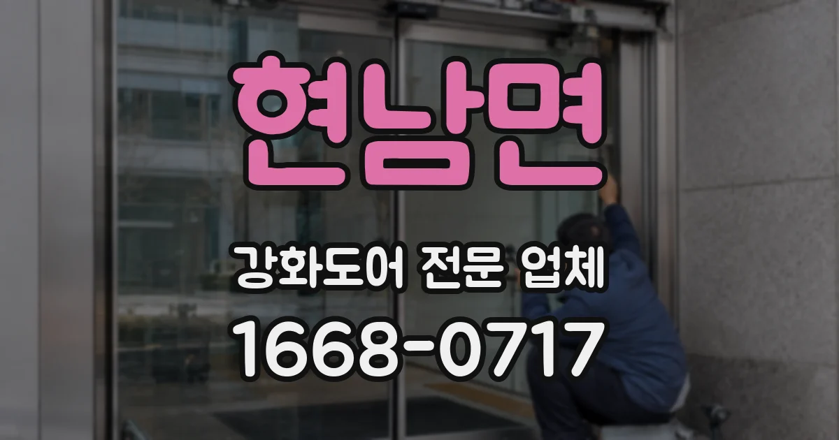 현남면 강화도어 전문 업체