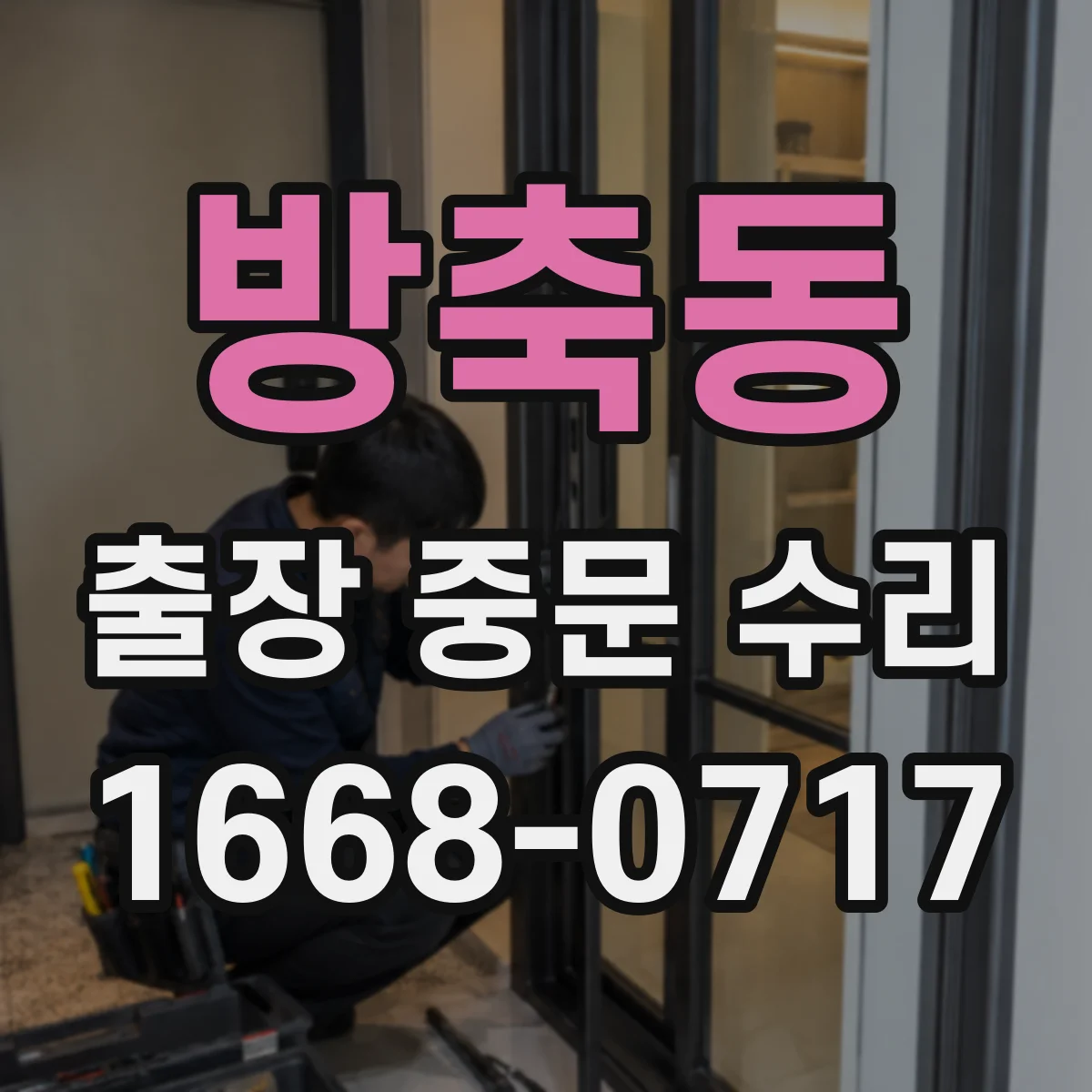 방축동 출장 중문 수리