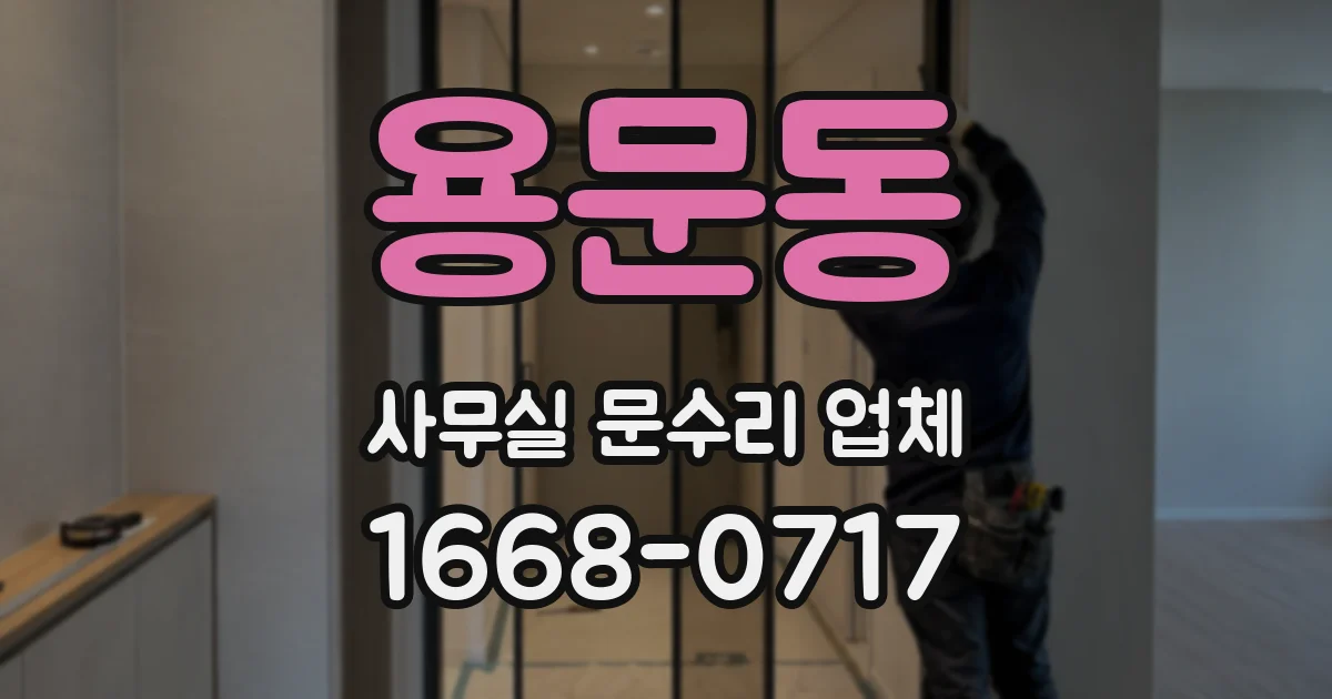 용문동 사무실 문수리 업체