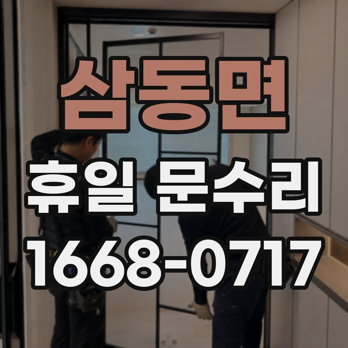 삼동면 휴일 문수리