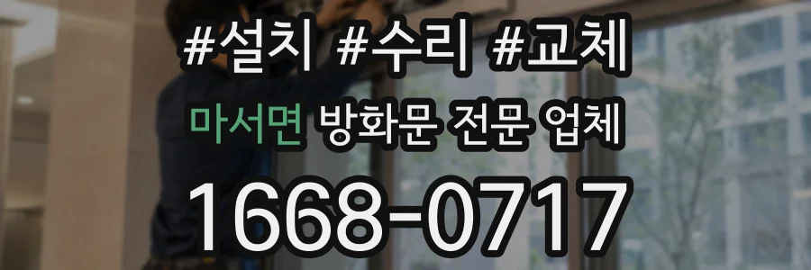 마서면 방화문 전문 업체