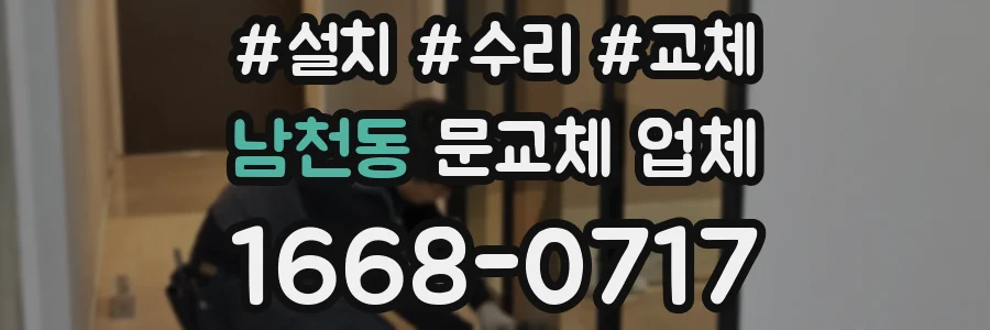 남천동 문교체 업체