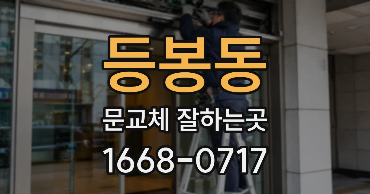 등봉동 문교체 잘하는곳