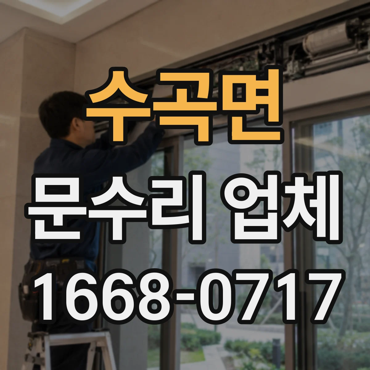 수곡면 문수리 업체