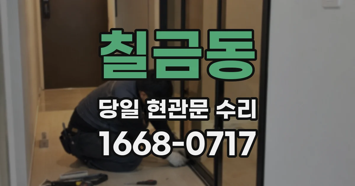 칠금동 당일 현관문 수리