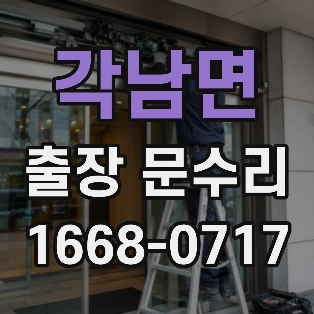 각남면 출장 문수리