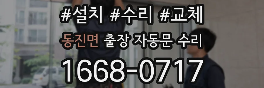 동진면 출장 자동문 수리