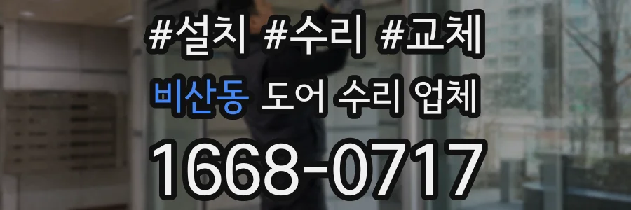 비산동 도어 수리 업체