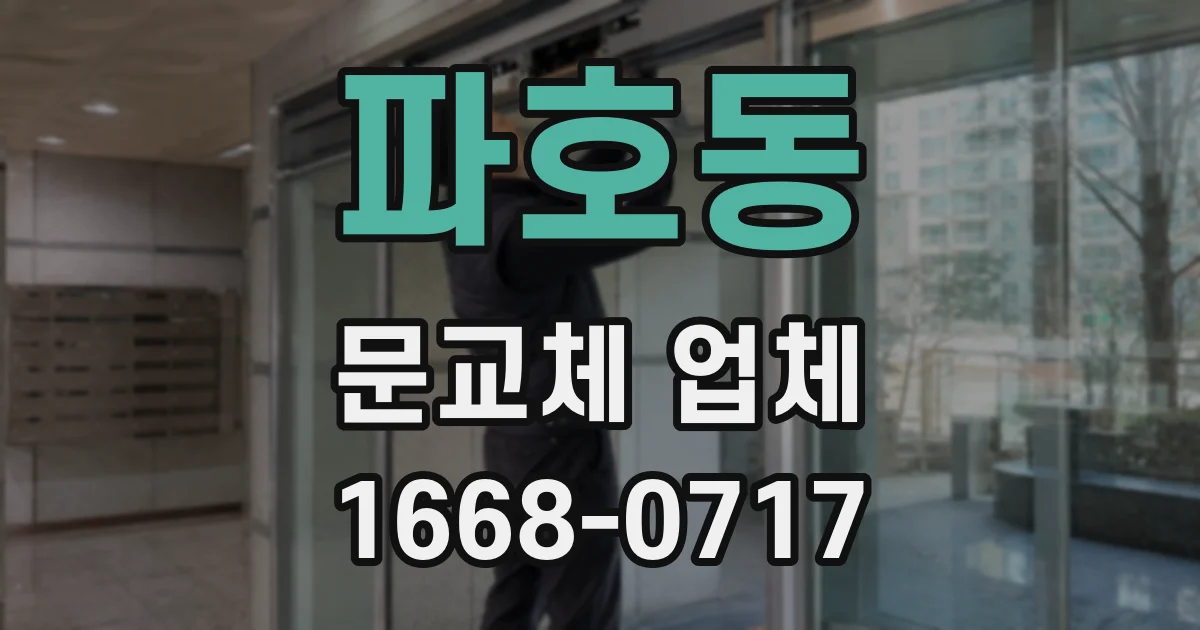 파호동 문교체 업체