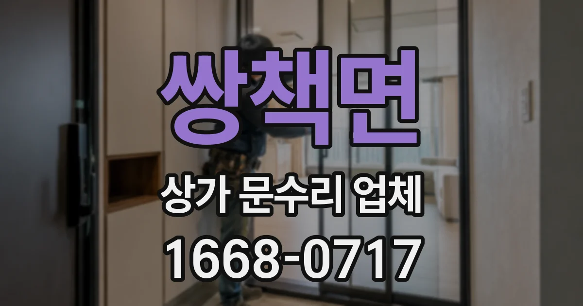 쌍책면 상가 문수리 업체
