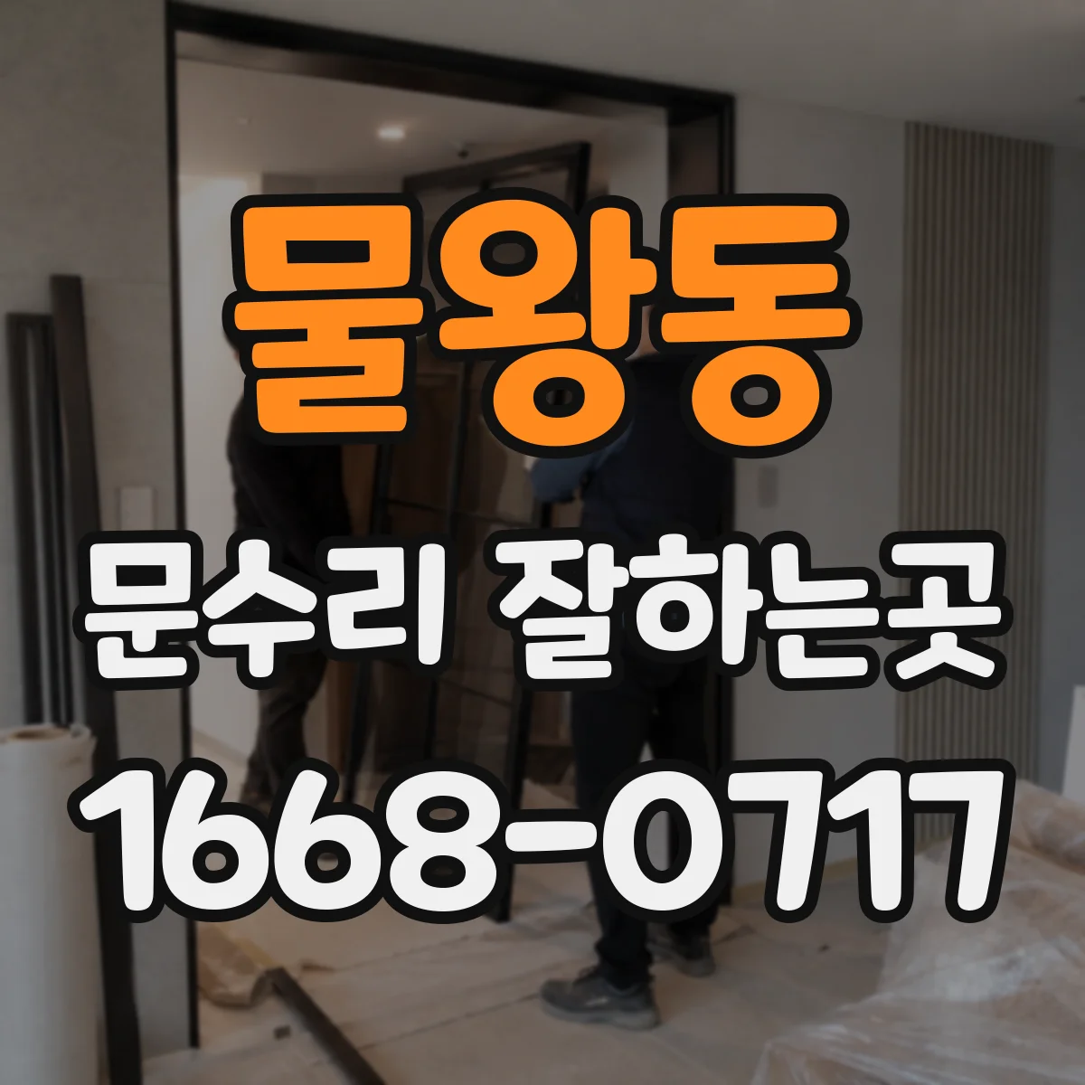 물왕동 문수리 잘하는곳