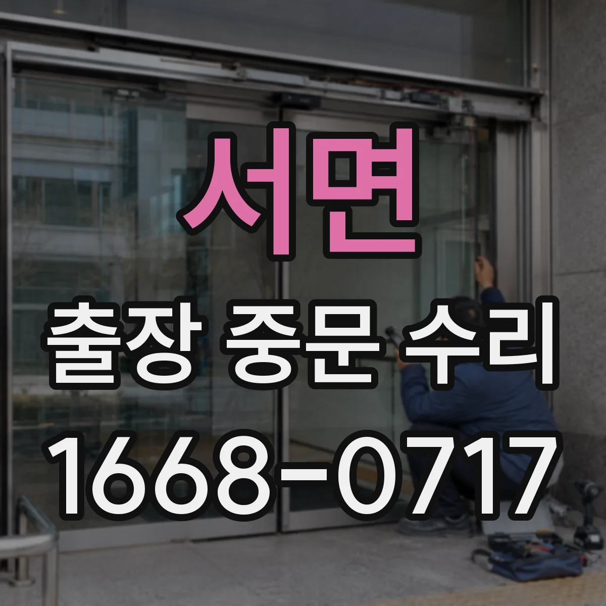 서면 출장 중문 수리