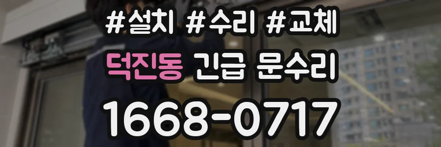 덕진동 긴급 문수리