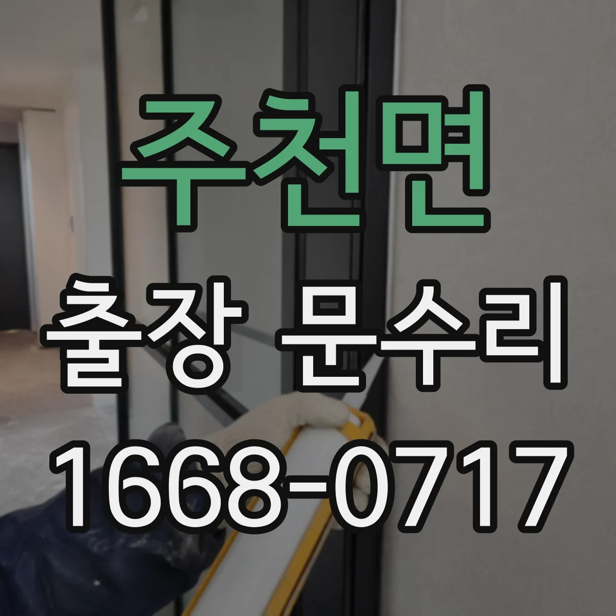 주천면 출장 문수리 방풍고무 재부착 전 손상 여부 체크
