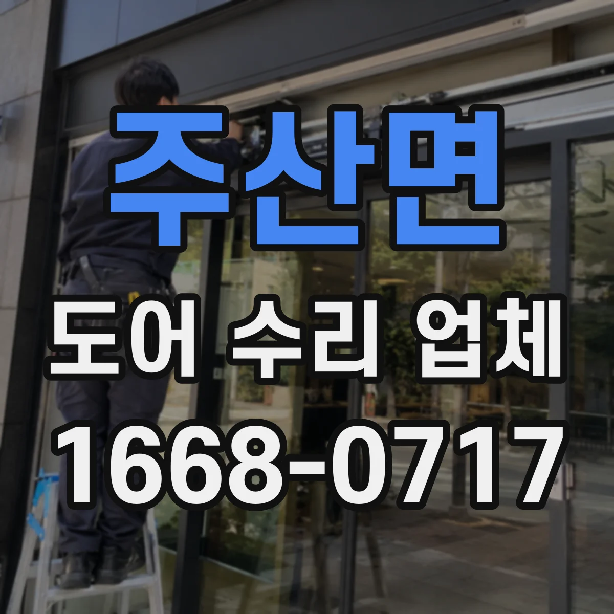 주산면 도어 수리 업체