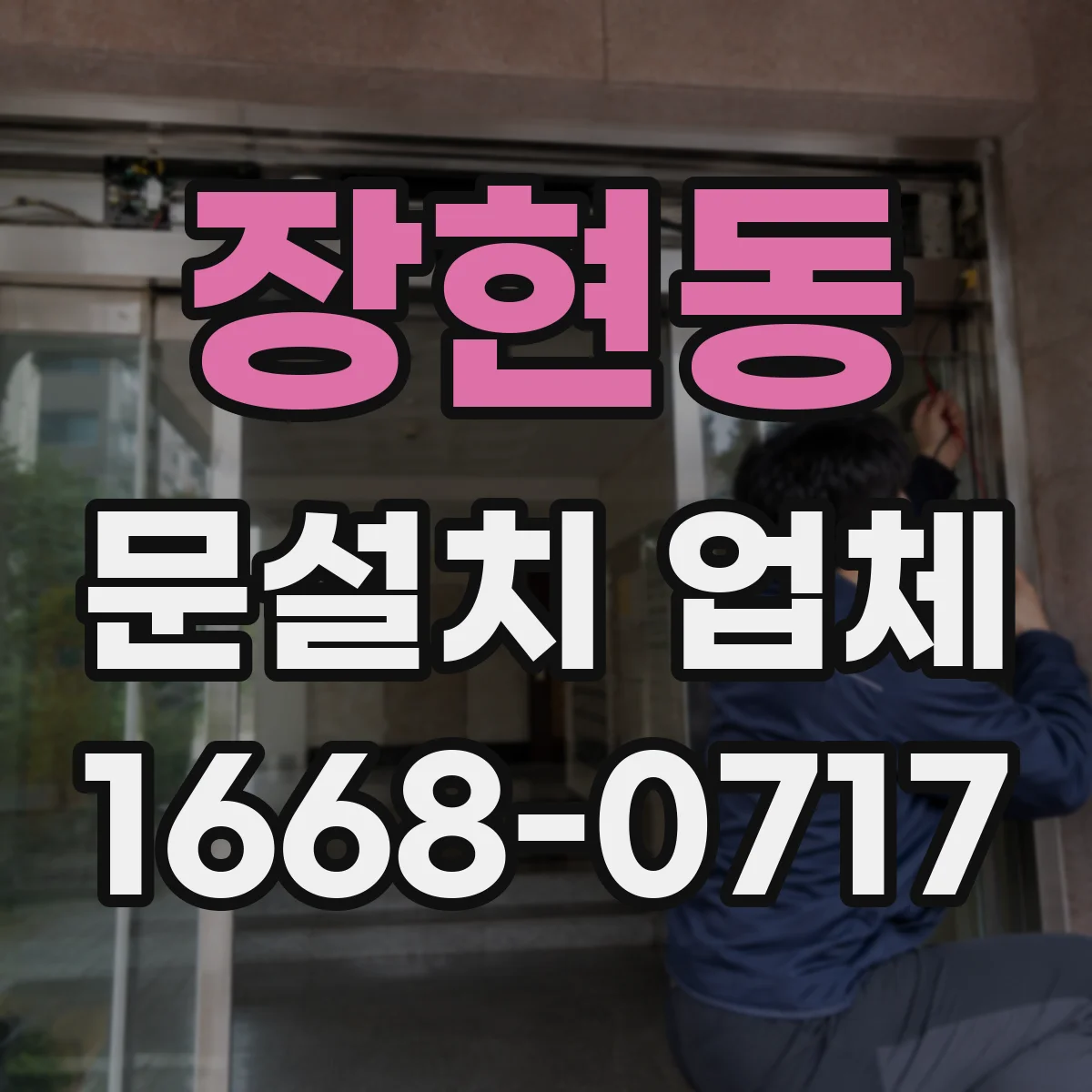 장현동 문설치 업체